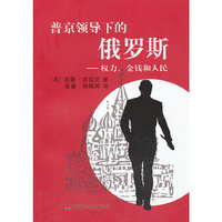 普京领导下的俄罗斯-权力.金钱和人民