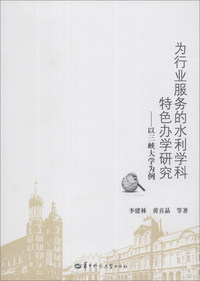 为行业服务的水利学科特色办学研究-以三峡大学为例