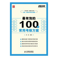 最有效的100个常用考核方案