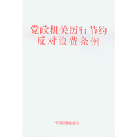 党政机关厉行节约反对浪费条例