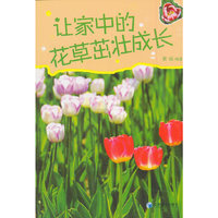让家中的花草茁壮成长