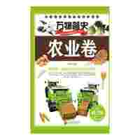 农业卷-万物简史-青少版