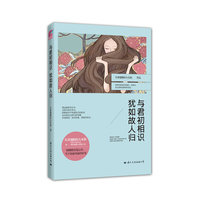 与君初相识:犹如故人归