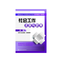 2014-社会工作法规与政策-社会工作者职业水平考试备考精要及习题精练-中级