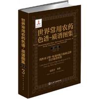 线性离子阱-电场回旋共振轨道阱组合质谱图集-世界常用农药色谱-质谱图集-第三卷