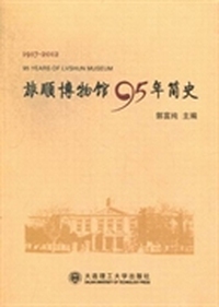 旅顺博物馆95年简史