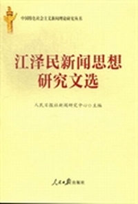 中国特色社会主义新闻理论研究丛书