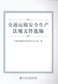 交通运输安全生产法规文件选编