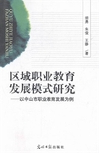 区域职业教育发展模式研究：以中山市职业教育发展为例