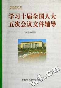 学习十届全国人大五次会议文件辅导(2007.3)