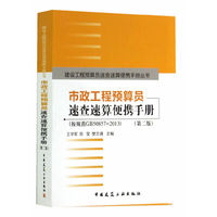 市政工程预算员速查速算便携手册-(第二版)-(按规范GB50857-2013)
