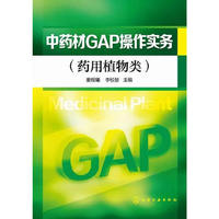 中药材GAP操作实务（药用植物类）