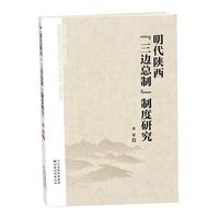 明代陕西三边总制制度研究