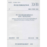 DB51/T5058-2014-四川省抗震设防超限高层建筑工程界定标准