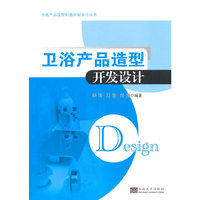 卫浴产品造型开发设计