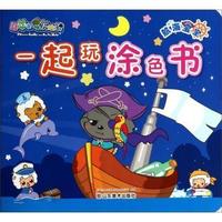 航海宝宝-一起玩涂色书