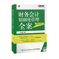 财务会计精细化管理全案-超值珍藏版-(附光盘)