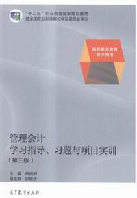 管理会计学习指导、习题与项目实训
