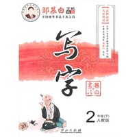 15春 邹慕白字帖 写字-人教版2年级（下）