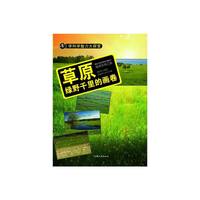 学科学魅力大探索-草原:绿野千里的画卷(彩图版)/新