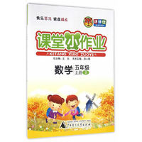 课堂小作业：数学（五年级上 BS）