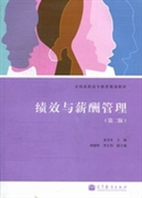 绩效与薪酬管理-(第二版)