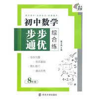 8年级-初中数学步步通优综合练