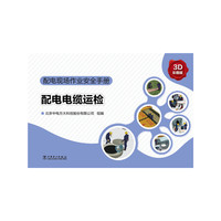 配电现场作业安全手册 配电电缆运检