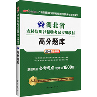 中公2016湖北省农村信用社招聘考试专用教材高分题库最新版