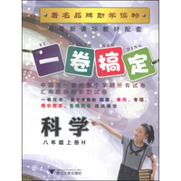 一卷搞定：科学（八年级上册 H）