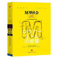 M型社会:中产阶级消失的危机与商机