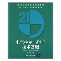 电气控制与PLC技术基础