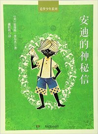 追梦少年系列:安迪的神秘信