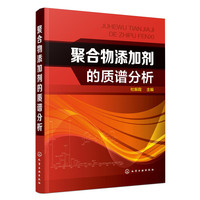 聚合物添加剂的质谱分析