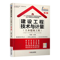 建设工程技术与计量(土木建筑工程)-第3版