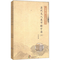 “典藏宁海”人文系列丛书：历代文人笔下的宁海（套装上下册）