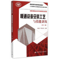 暖通设备安装工艺与技能训练（第二版）