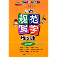 小学生规范写字练习本 五年级上 苏教版