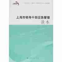 上海市领导干部应急管理读本