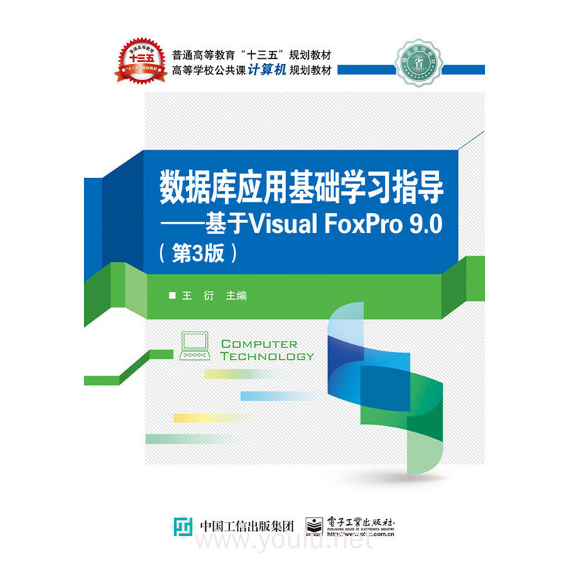 数据库应用基础学习指导 基于Visual FoxPro 9.0(第3版)