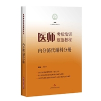 医师考核培训规范教程·内分泌代谢科分册