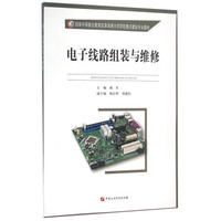 电子线路组装与维修