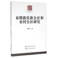 布朗族氏族公社和农村公社研究