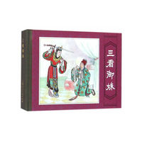 三看御妹