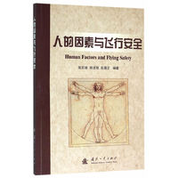 人的因素与飞行安全