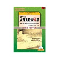 初中生必背古诗文61首（1MP3+1书）