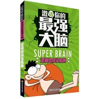 激活你的最强大脑-逻辑给你设陷阱