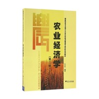 农业经济学（ 第2版）