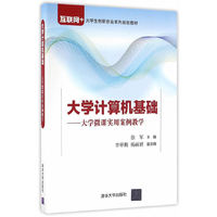 大学计算机基础——大学微课实用案例教学