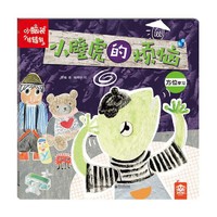 小脑袋转转转 小壁虎的烦恼（全彩）